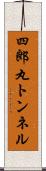 四郎丸トンネル Scroll