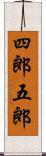 四郎五郎 Scroll