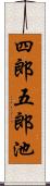 四郎五郎池 Scroll