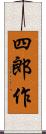 四郎作 Scroll