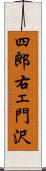 四郎右ェ門沢 Scroll