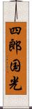 四郎国光 Scroll