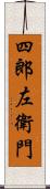 四郎左衛門 Scroll