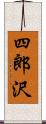 四郎沢 Scroll