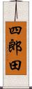 四郎田 Scroll