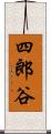 四郎谷 Scroll