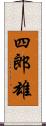 四郎雄 Scroll