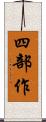 四部作 Scroll