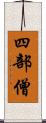 四部僧 Scroll