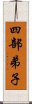 四部弟子 Scroll