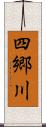四郷川 Scroll