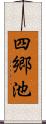 四郷池 Scroll