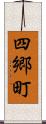 四郷町 Scroll