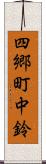 四郷町中鈴 Scroll