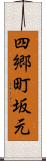 四郷町坂元 Scroll