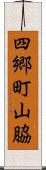 四郷町山脇 Scroll