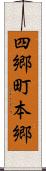 四郷町本郷 Scroll