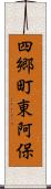 四郷町東阿保 Scroll