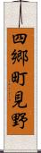 四郷町見野 Scroll