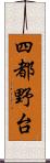 四都野台 Scroll