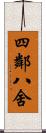 四鄰八舍 Scroll