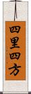 四里四方 Scroll