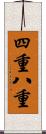 四重八重 Scroll