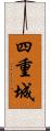 四重城 Scroll