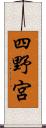 四野宮 Scroll