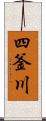 四釜川 Scroll