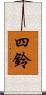 四鈴 Scroll