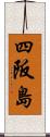 四阪島 Scroll
