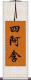 四阿含 Scroll