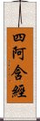 四阿含經 Scroll