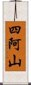 四阿山 Scroll