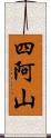 四阿山 Scroll