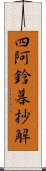 四阿鋡暮抄解 Scroll