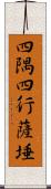 四隅四行薩埵 Scroll