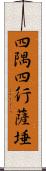 四隅四行薩埵 Scroll