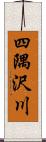 四隅沢川 Scroll