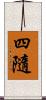 四隨 Scroll