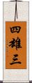四雄三 Scroll