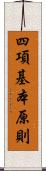 四項基本原則 Scroll