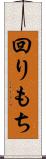 回りもち Scroll
