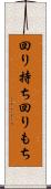 回り持ち Scroll