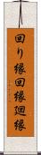 回り縁 Scroll