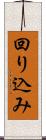 回り込み Scroll