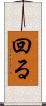 回る Scroll