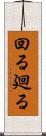 回る Scroll