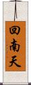 回南天 Scroll